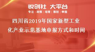 四川省2019年国家新型工业化产业示范基地申报方式和时间奖补政策