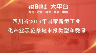 四川省2019年国家新型工业化产业示范基地申报类型和数量奖补政策