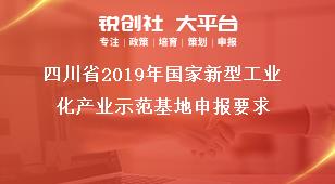 四川省2019年国家新型工业化产业示范基地申报要求奖补政策