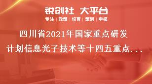 四川省2021年国家重点研发计划信息光子技术等十四五重点专项项目申报操作步骤奖补政策