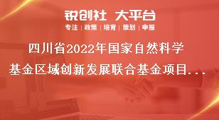 四川省2022年国家自然科学基金区域创新发展联合基金项目指南科学性和规范性的要求奖补政策