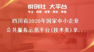 四川省2020年国家中小企业公共服务示范平台(技术类)享受科技创新进口免税政策资格申报工作要求奖补政策