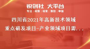 四川省2021年高新技术领域重点研发项目-产业领域项目需求征集范围奖补政策