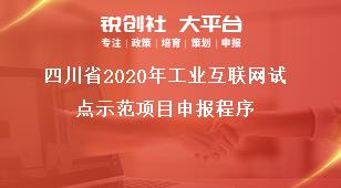 四川省2020年工业互联网试点示范项目申报程序奖补政策