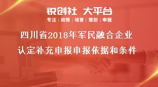 四川省2018年军民融合企业认定补充申报申报依据和条件奖补政策