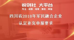四川省2018年军民融合企业认定补充申报要求奖补政策