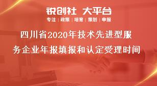 四川省2020年技术先进型服务企业年报填报和认定受理时间奖补政策