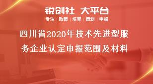 四川省2020年技术先进型服务企业认定申报范围及材料奖补政策