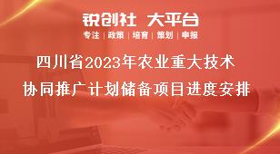 四川省2023年农业重大技术协同推广计划储备项目进度安排奖补政策