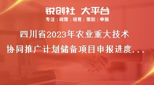 四川省2023年农业重大技术协同推广计划储备项目申报进度安排奖补政策