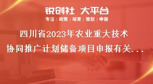 四川省2023年农业重大技术协同推广计划储备项目申报有关要求奖补政策