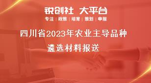四川省2023年农业主导品种遴选材料报送奖补政策