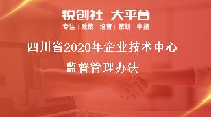 四川省2020年企业技术中心监督管理办法奖补政策