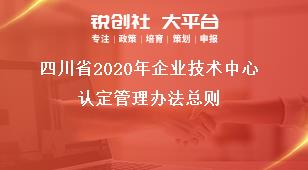 四川省2020年企业技术中心认定管理办法总则奖补政策