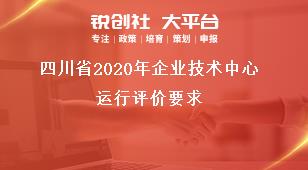 四川省2020年企业技术中心运行评价要求奖补政策