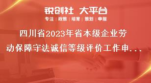 四川省2023年省本级企业劳动保障守法诚信等级评价工作申报要求奖补政策