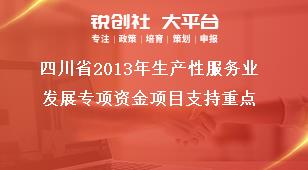 四川省2013年生产性服务业发展专项资金项目支持重点奖补政策