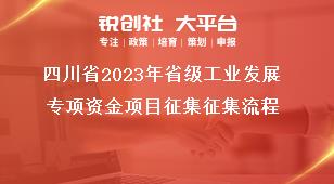 四川省2023年省级工业发展专项资金项目征集征集流程奖补政策