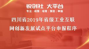 四川省2019年省级工业互联网创新发展试点平台申报程序奖补政策