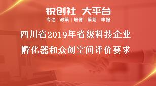 四川省2020年省级科技企业孵化器和众创空间评价要求奖补政策