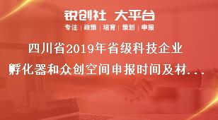 四川省2019年省级科技企业孵化器和众创空间申报时间及材料奖补政策