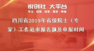 四川省2019年省级院士（专家）工作站申报名额及申报时间奖补政策