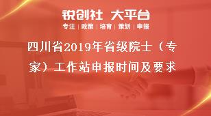 四川省2019年省级院士（专家）工作站申报时间及要求奖补政策