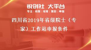 四川省2019年省级院士（专家）工作站申报条件奖补政策