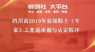 四川省2019年省级院士（专家）工作站申报与认定程序奖补政策