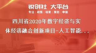 四川省2020年数字经济与实体经济融合创新项目-人工智能支持方向奖补政策