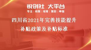 四川省2021年完善技能提升补贴政策及补贴标准奖补政策