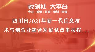 四川省2021年新一代信息技术与制造业融合发展试点申报程序奖补政策