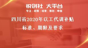 四川省2020年以工代训补贴标准、期限及要求奖补政策