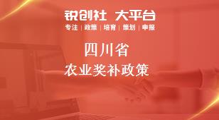 四川省农业奖补政策