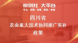 四川省农业重大技术协同推广相关配套奖补政策