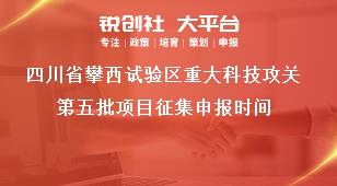 四川省攀西试验区重大科技攻关第五批项目征集申报时间奖补政策