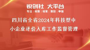 四川省全省2024年科技型中小企业评价入库工作监督管理奖补政策