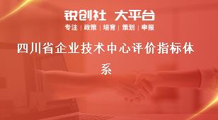 四川省企业技术中心评价指标体系奖补政策