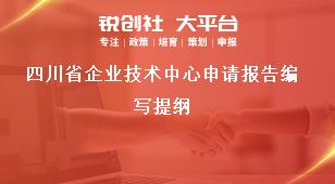 四川省企业技术中心申请报告编写提纲奖补政策