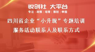 四川省企业“小升规”专题培训服务活动联系人及联系方式奖补政策