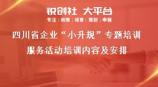 四川省企业“小升规”专题培训服务活动培训内容及安排奖补政策