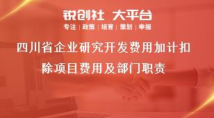 四川省企业研究开发费用加计扣除项目费用及部门职责奖补政策