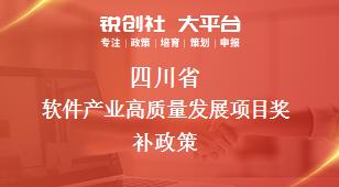 四川省软件产业高质量发展项目奖补政策
