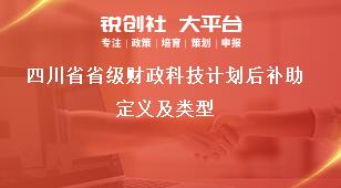 四川省省级财政科技计划后补助定义及类型奖补政策