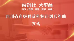 四川省省级财政科技计划后补助方式奖补政策