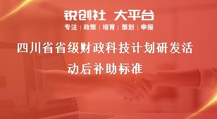 四川省省级财政科技计划研发活动后补助标准奖补政策