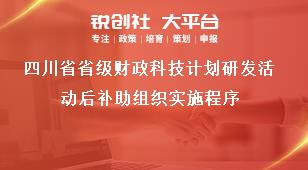 四川省省级财政科技计划研发活动后补助组织实施程序奖补政策