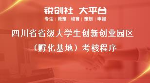 四川省省级大学生创新创业园区（孵化基地）考核程序奖补政策