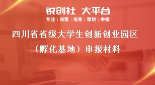 四川省省级大学生创新创业园区（孵化基地）申报材料奖补政策