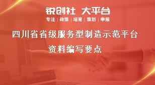 四川省省级服务型制造示范平台资料编写要点奖补政策